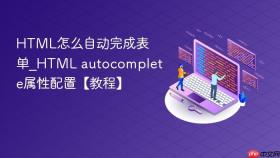 html怎么自动完成表单_html autocomplete属性配置【教程】