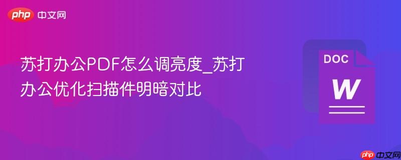 苏打办公pdf怎么调亮度_苏打办公优化扫描件明暗对比