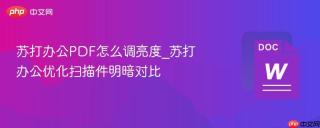苏打办公pdf怎么调亮度_苏打办公优化扫描件明暗对比