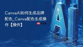 canvaai如何生成品牌配色_canva配色生成操作【操作】