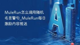 mulerun怎么调用随机名言警句_mulerun每日激励内容推送