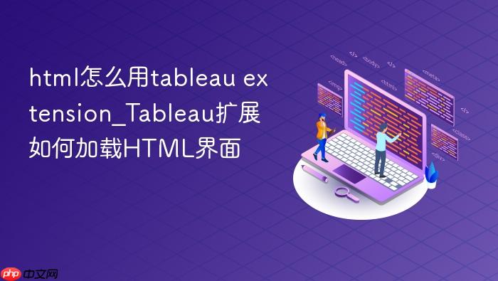 html怎么用tableau extension_tableau扩展如何加载html界面