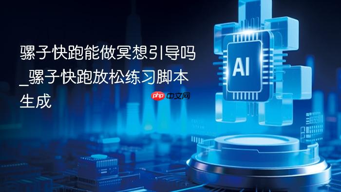 骡子快跑能做冥想引导吗_骡子快跑放松练习脚本生成
