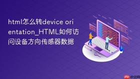 html怎么转device orientation_html如何访问设备方向传感器数据