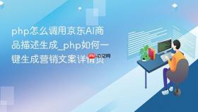 php怎么调用京东ai商品描述生成_php如何一键生成营销文案详情页