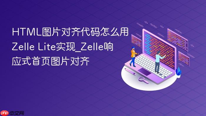 html图片对齐代码怎么用zelle lite实现_zelle响应式首页图片对齐