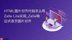 html图片对齐代码怎么用zelle lite实现_zelle响应式首页图片对齐