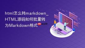 html怎么转markdown_html源码如何批量转为markdown格式