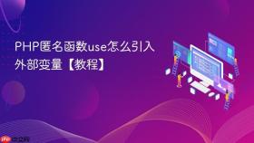 php匿名函数use怎么引入外部变量【教程】