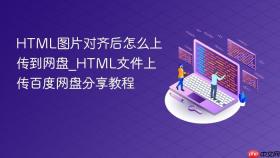 HTML图片对齐后怎么上传到网盘_HTML文件上传百度网盘分享教程