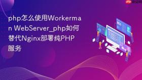 php怎么使用Workerman WebServer_php如何替代Nginx部署纯PHP服务
