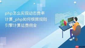 php怎么实现动态费率计算_php如何根据规则引擎计算运费佣金