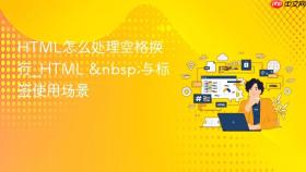 html怎么处理空格换行_html 与标签使用场景