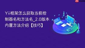 yii框架怎么获取当前控制器名和方法名_2.0版本内置方法介绍【技巧】