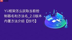 Yii框架怎么获取当前控制器名和方法名_2.0版本内置方法介绍【技巧】