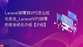 laravel部署到vps怎么优化安全_laravelvps部署的安全优化介绍【介绍】