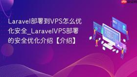 Laravel部署到VPS怎么优化安全_LaravelVPS部署的安全优化介绍【介绍】