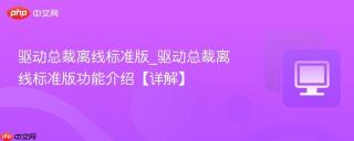驱动总裁离线标准版_驱动总裁离线标准版功能介绍【详解】
