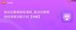 驱动总裁离线标准版_驱动总裁离线标准版功能介绍【详解】