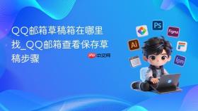 qq邮箱草稿箱在哪里找_qq邮箱查看保存草稿步骤