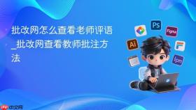 批改网怎么查看老师评语_批改网查看教师批注方法