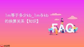 1m等于多少kb_1m与kb的换算关系【知识】