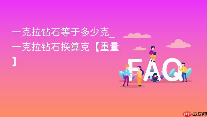 一克拉钻石等于多少克_一克拉钻石换算克【重量】