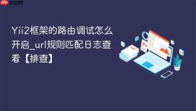 Yii2框架的路由调试怎么开启_url规则匹配日志查看【排查】