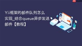 Yii框架的邮件队列怎么实现_结合queue异步发送邮件【教程】