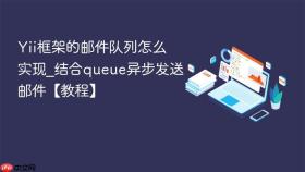 yii框架的邮件队列怎么实现_结合queue异步发送邮件【教程】