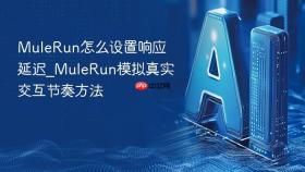 mulerun怎么设置响应延迟_mulerun模拟真实交互节奏方法