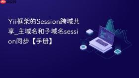 Yii框架的Session跨域共享_主域名和子域名session同步【手册】