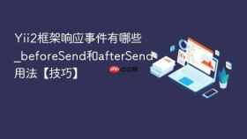 Yii2框架响应事件有哪些_beforeSend和afterSend用法【技巧】