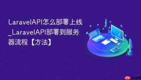 laravelapi怎么部署上线_laravelapi部署到服务器流程【方法】