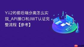 Yii2的前后端分离怎么实现_API接口和JWT认证完整流程【参考】