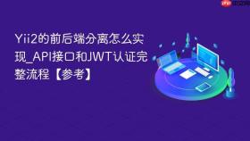 yii2的前后端分离怎么实现_api接口和jwt认证完整流程【参考】