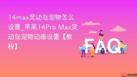 14max灵动岛宠物怎么设置_苹果14pro max灵动岛宠物动画设置【教程】