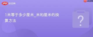 1米等于多少厘米_米和厘米的换算方法