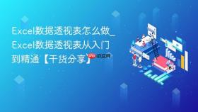 excel数据透视表怎么做_excel数据透视表从入门到精通【干货分享】