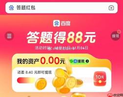 百度极速版红包怎样提现 百度极速版红包提现步骤【教程】