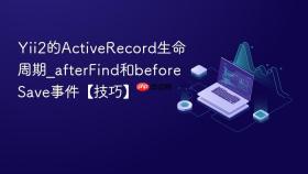 Yii2的ActiveRecord生命周期_afterFind和beforeSave事件【技巧】