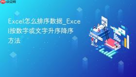 excel怎么排序数据_excel按数字或文字升序降序方法