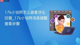 17k小说网怎么查看评论回复_17k小说网消息提醒查看步骤