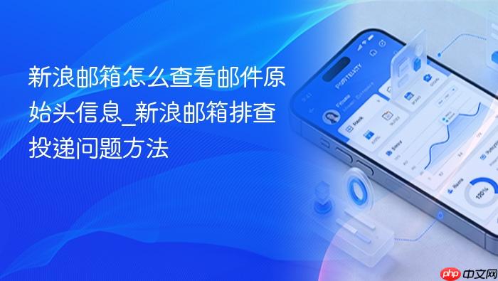 新浪邮箱怎么查看邮件原始头信息_新浪邮箱排查投递问题方法