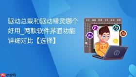 驱动总裁和驱动精灵哪个好用_两款软件界面功能详细对比【选择】