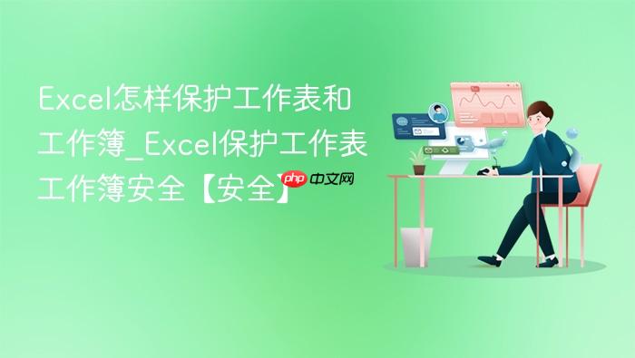 excel怎样保护工作表和工作簿_excel保护工作表工作簿安全【安全】