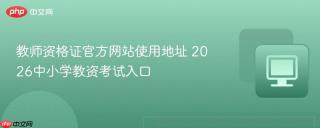 教师资格证官方网站使用地址 2026中小学教资考试入口