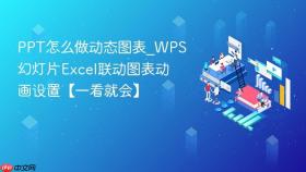 ppt怎么做动态图表_wps幻灯片excel联动图表动画设置【一看就会】