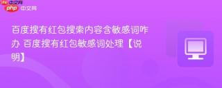 百度搜有红包搜索内容含敏感词咋办 百度搜有红包敏感词处理【说明】