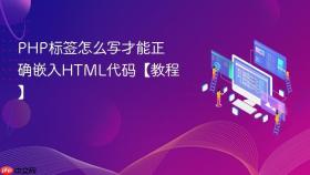 php标签怎么写才能正确嵌入html代码【教程】